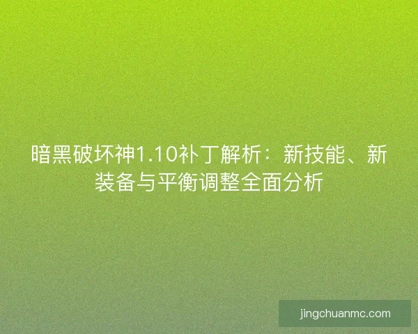 暗黑破坏神1.10补丁解析：新技能、新装备与平衡调整全面分析